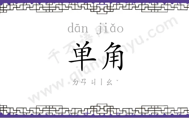 单角