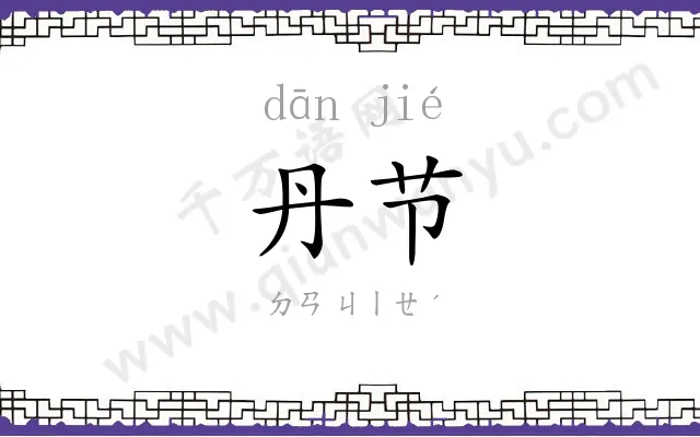 丹节