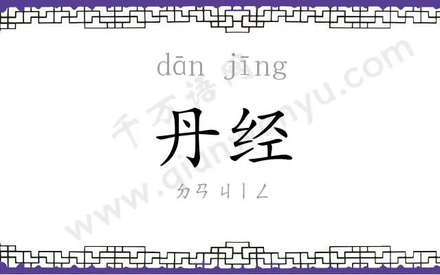 丹经