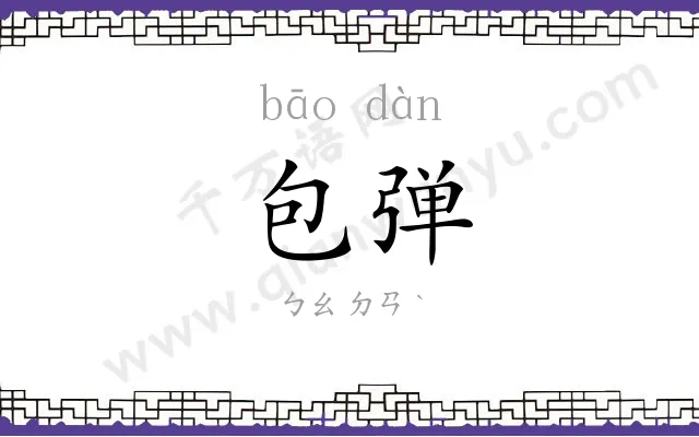 包弹