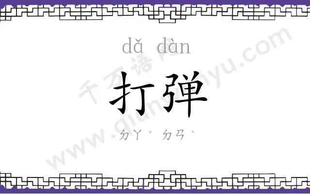 打弹