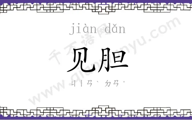 见胆