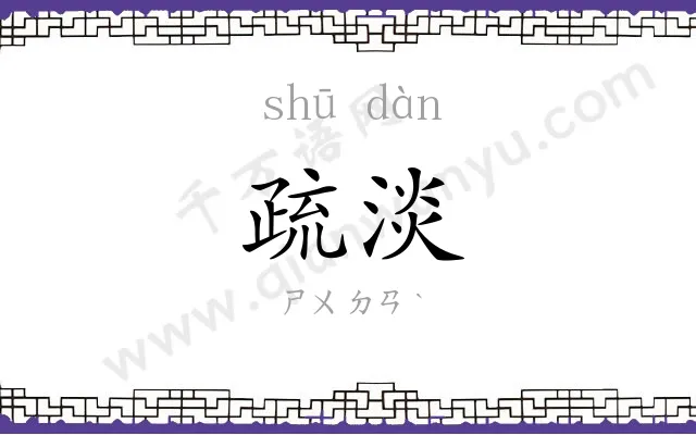 疏淡