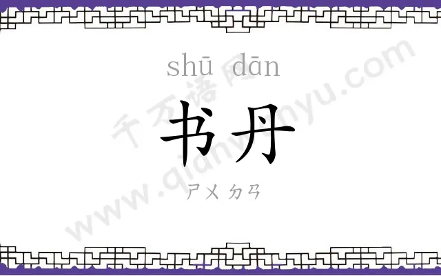书丹