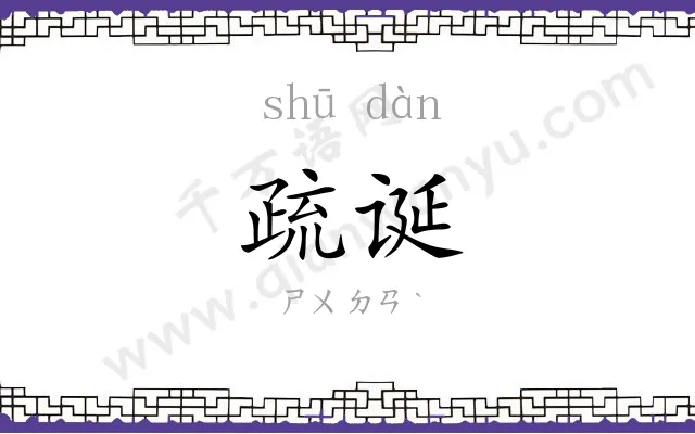 疏诞