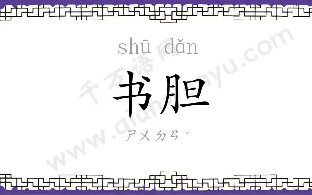书胆