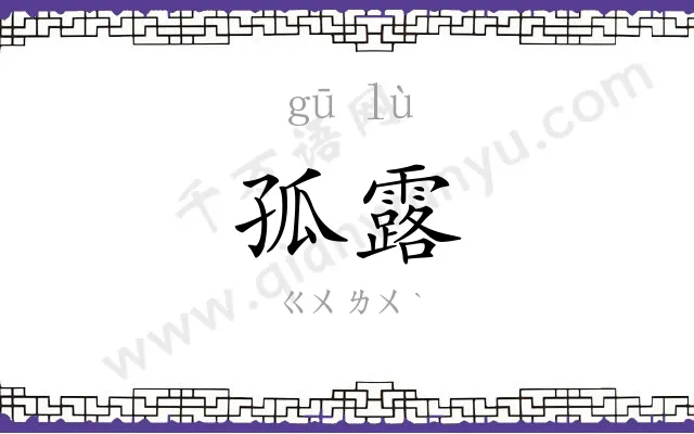 孤露