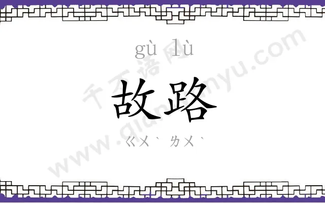 故路