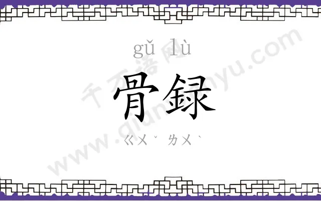 骨録