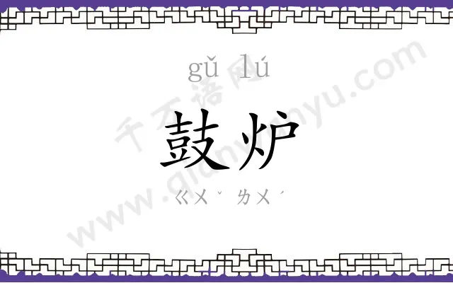 鼓炉