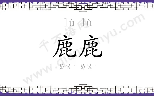鹿鹿
