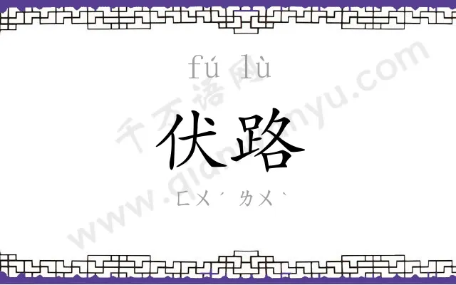 伏路