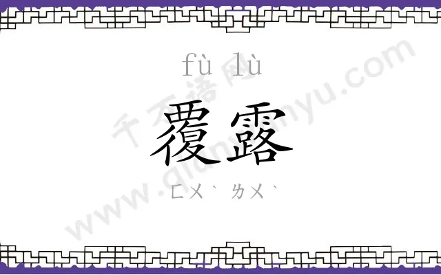 覆露