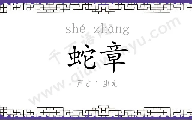 蛇章