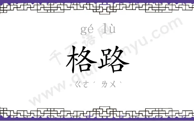 格路