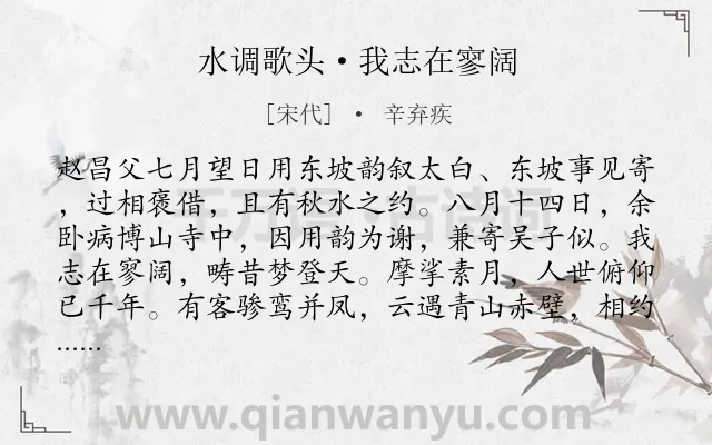 《水调歌头·我志在寥阔》作者是宋代的辛弃疾.本诗词属于抒怀;友人;壮志未酬;惆怅类诗词.诗词全文约共173字.