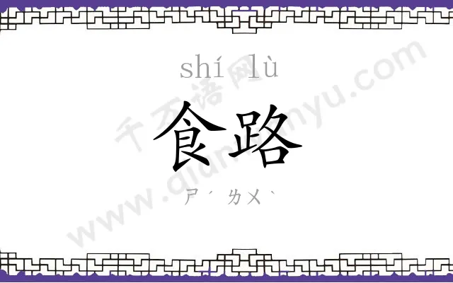 食路