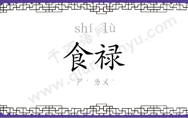 食禄
