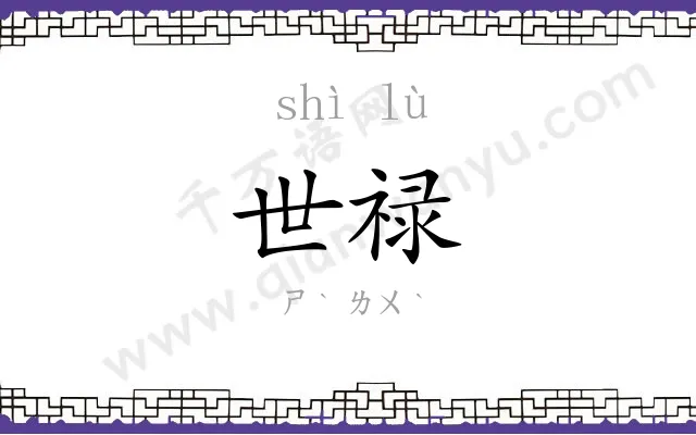 世禄