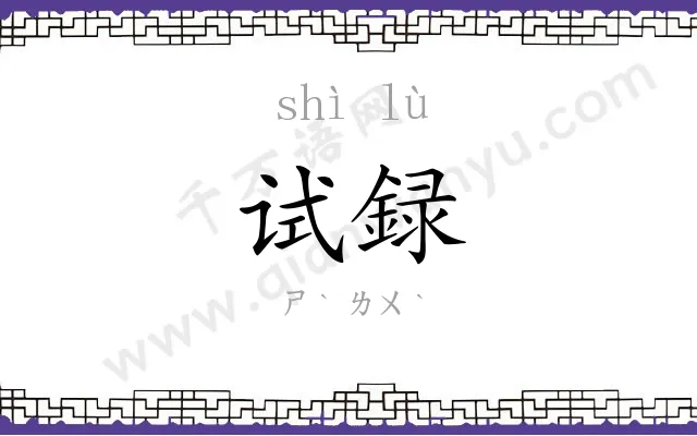 试録