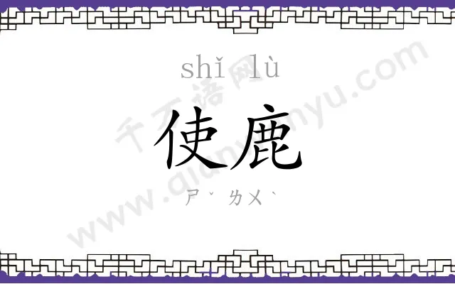 使鹿