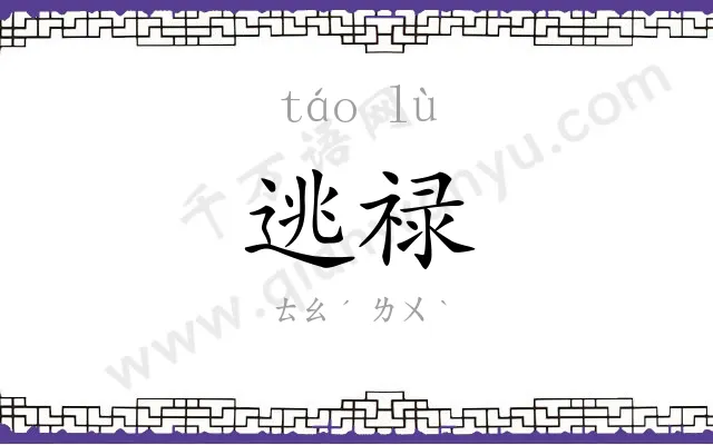 逃禄