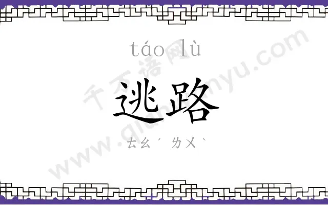 逃路