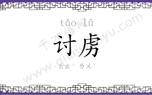 讨虏