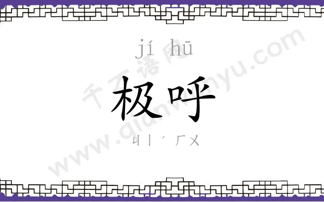 极呼