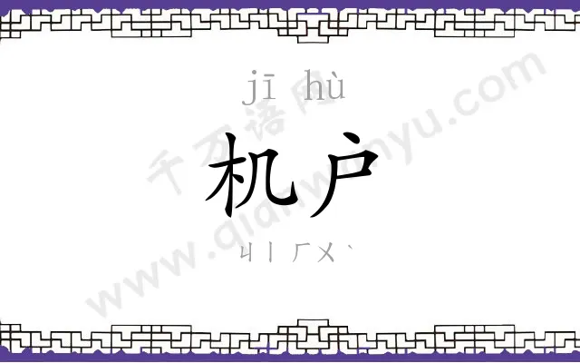 机户