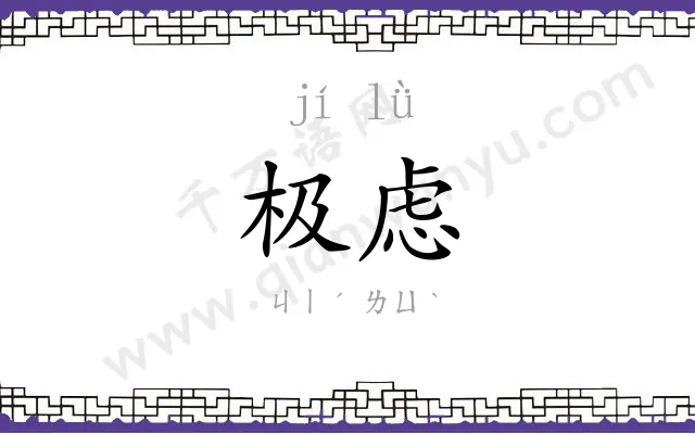 极虑