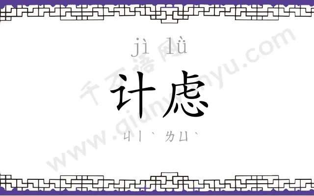 计虑