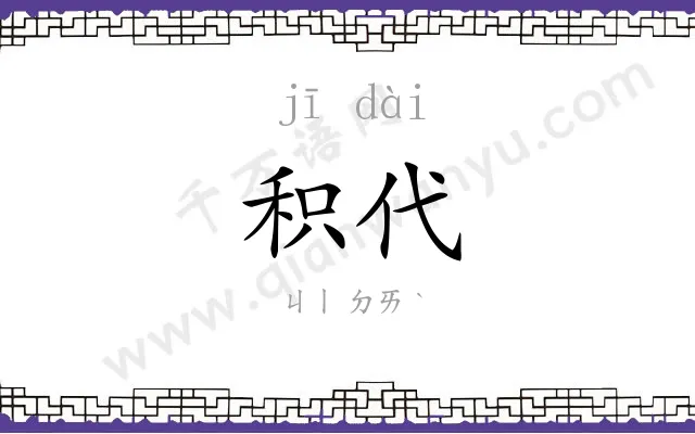 积代