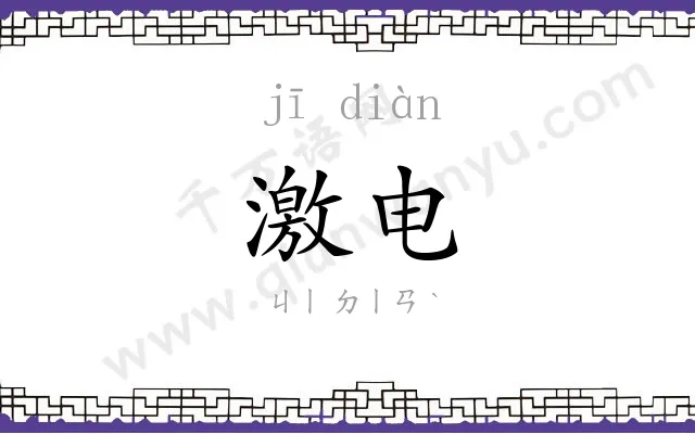 激电