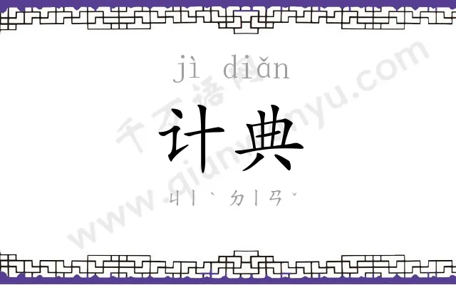 计典