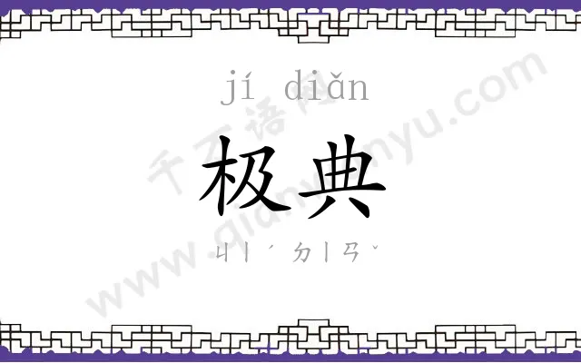 极典