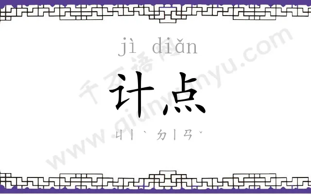 计点