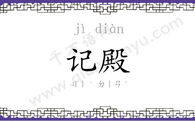 记殿