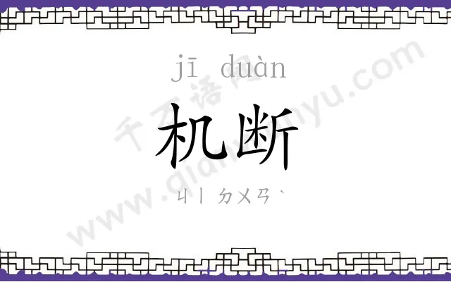 机断