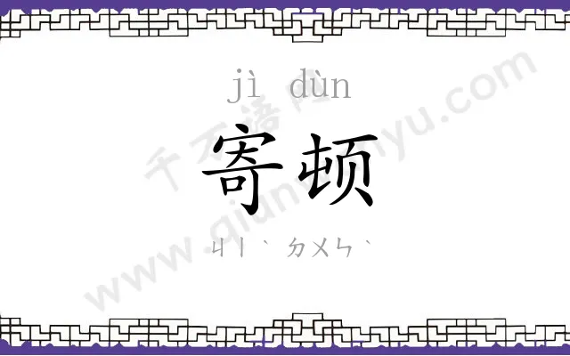 寄顿