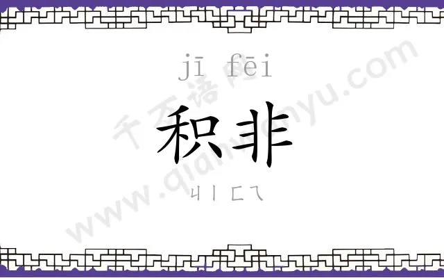 积非