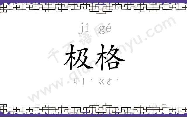 极格