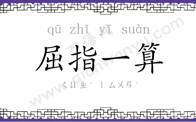 屈指一算