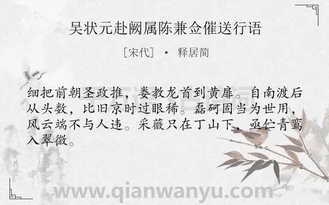 《吴状元赴阙属陈兼佥催送行语》作者是宋代的释居简.诗词全文约共64字.