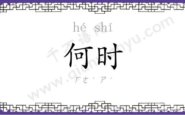 何时