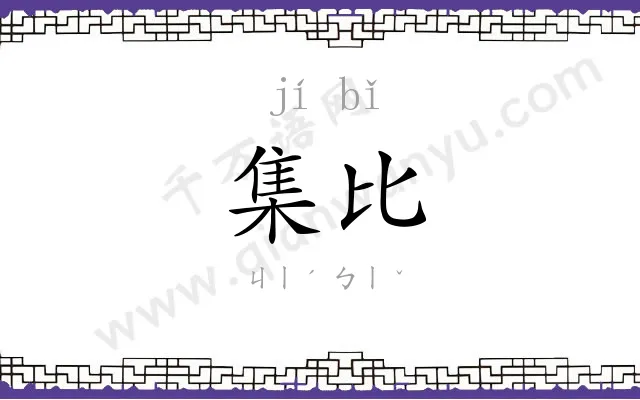集比