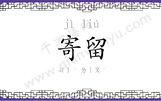 寄留