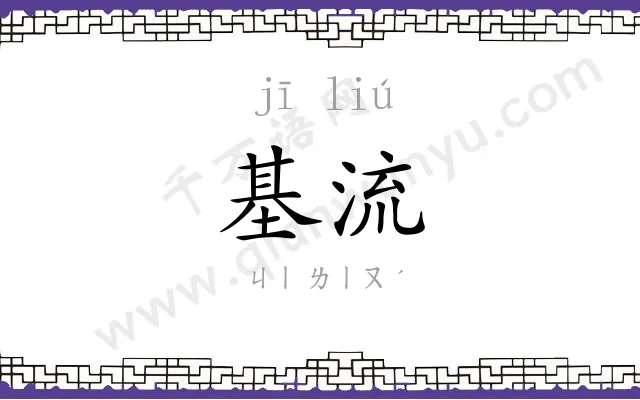 基流