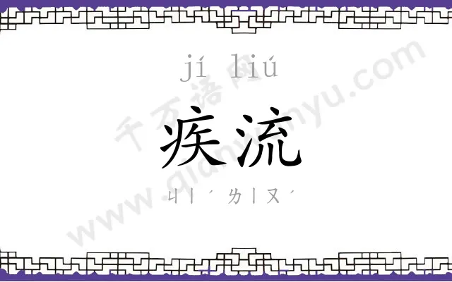 疾流