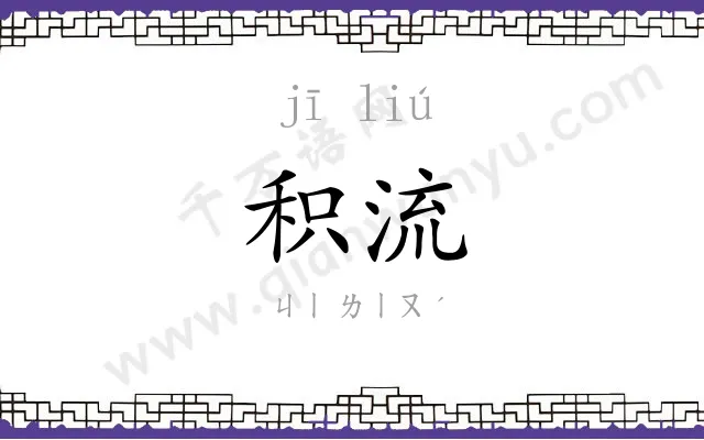积流